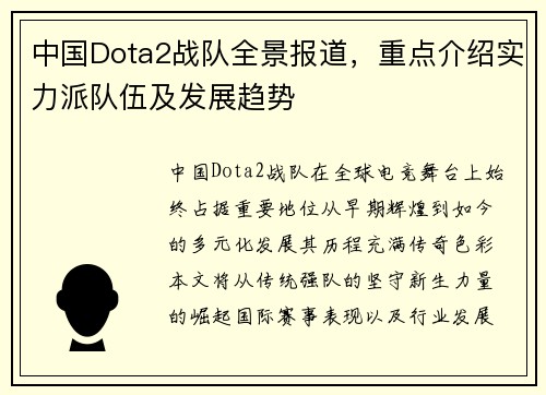 中国Dota2战队全景报道，重点介绍实力派队伍及发展趋势