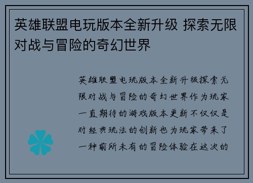 英雄联盟电玩版本全新升级 探索无限对战与冒险的奇幻世界