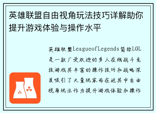 英雄联盟自由视角玩法技巧详解助你提升游戏体验与操作水平