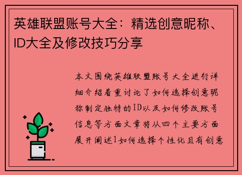 英雄联盟账号大全：精选创意昵称、ID大全及修改技巧分享