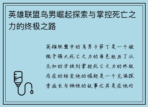 英雄联盟鸟男崛起探索与掌控死亡之力的终极之路