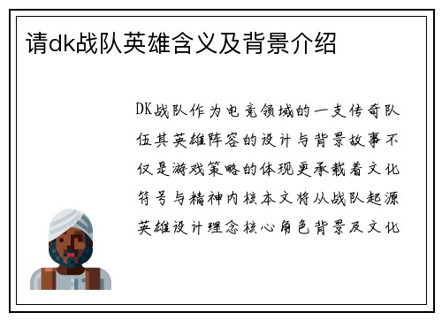 请dk战队英雄含义及背景介绍