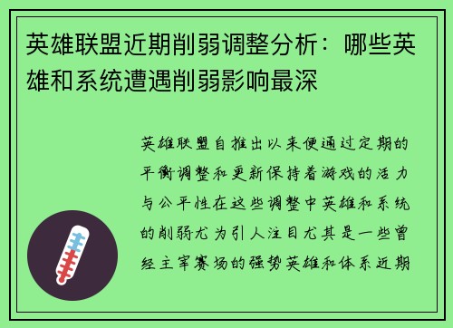 英雄联盟近期削弱调整分析：哪些英雄和系统遭遇削弱影响最深
