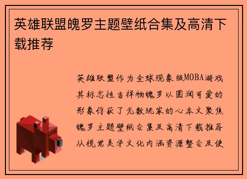 英雄联盟魄罗主题壁纸合集及高清下载推荐