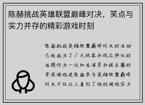 陈赫挑战英雄联盟巅峰对决，笑点与实力并存的精彩游戏时刻
