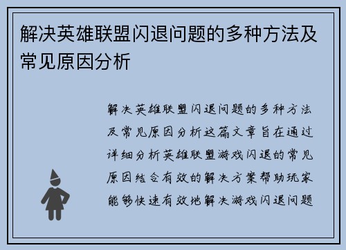 解决英雄联盟闪退问题的多种方法及常见原因分析