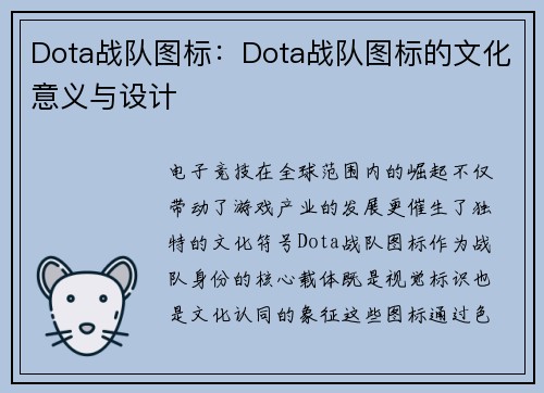 Dota战队图标：Dota战队图标的文化意义与设计