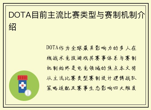 DOTA目前主流比赛类型与赛制机制介绍