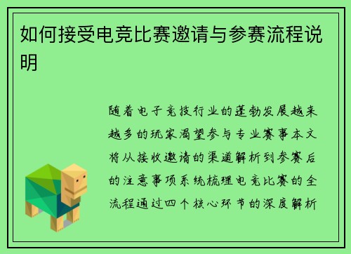 如何接受电竞比赛邀请与参赛流程说明