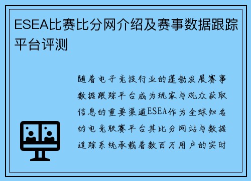 ESEA比赛比分网介绍及赛事数据跟踪平台评测