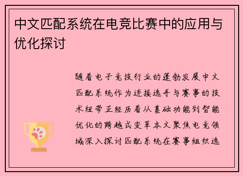 中文匹配系统在电竞比赛中的应用与优化探讨