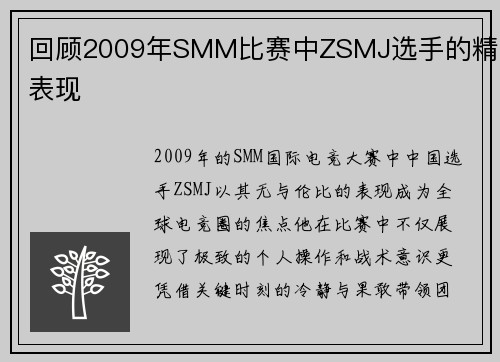 回顾2009年SMM比赛中ZSMJ选手的精彩表现