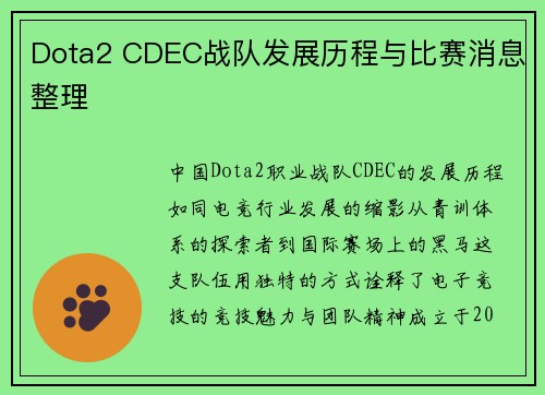 Dota2 CDEC战队发展历程与比赛消息整理