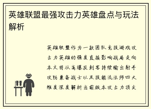 英雄联盟最强攻击力英雄盘点与玩法解析