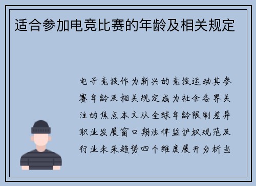 适合参加电竞比赛的年龄及相关规定