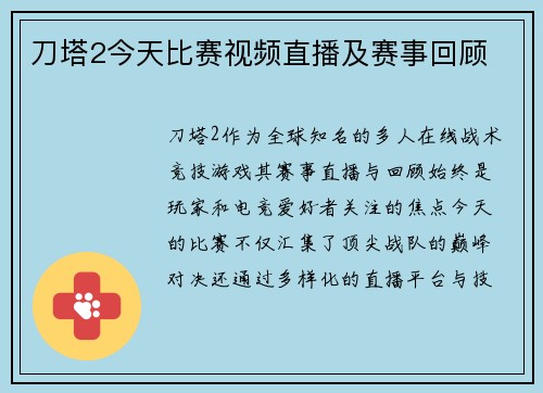 刀塔2今天比赛视频直播及赛事回顾