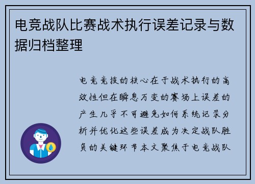 电竞战队比赛战术执行误差记录与数据归档整理