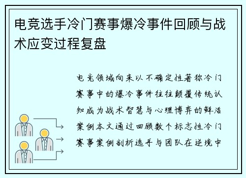 电竞选手冷门赛事爆冷事件回顾与战术应变过程复盘
