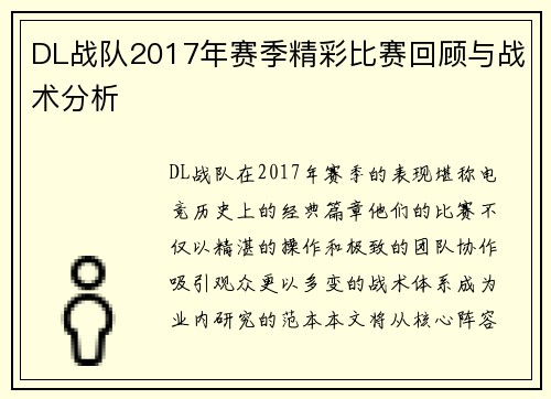 DL战队2017年赛季精彩比赛回顾与战术分析