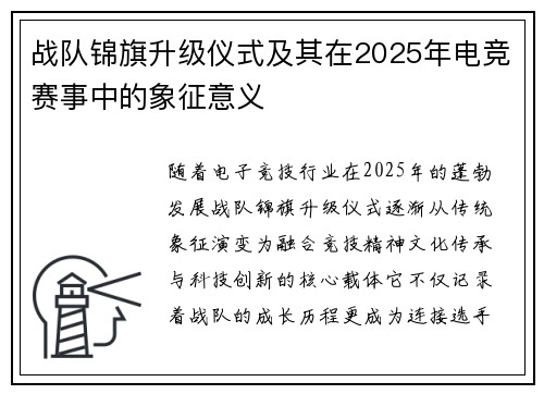 战队锦旗升级仪式及其在2025年电竞赛事中的象征意义