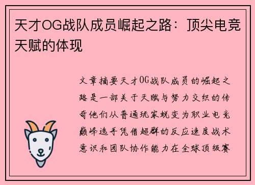 天才OG战队成员崛起之路：顶尖电竞天赋的体现