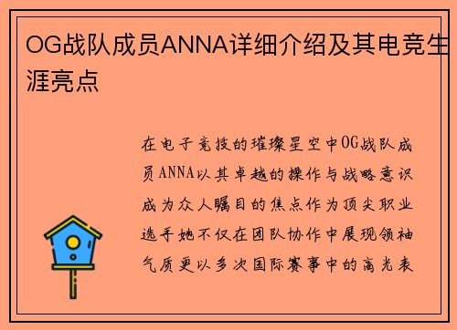 OG战队成员ANNA详细介绍及其电竞生涯亮点