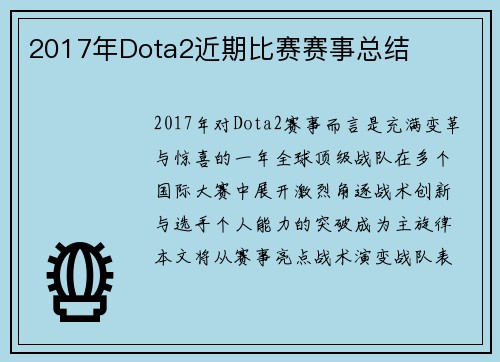 2017年Dota2近期比赛赛事总结