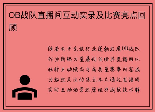 OB战队直播间互动实录及比赛亮点回顾