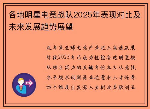各地明星电竞战队2025年表现对比及未来发展趋势展望